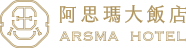 阿思瑪大飯店