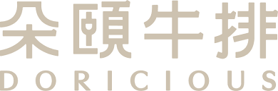 朵頤牛排